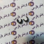 بوش پرس فابریک CANON MF 3010