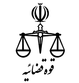 قوه قضائیه