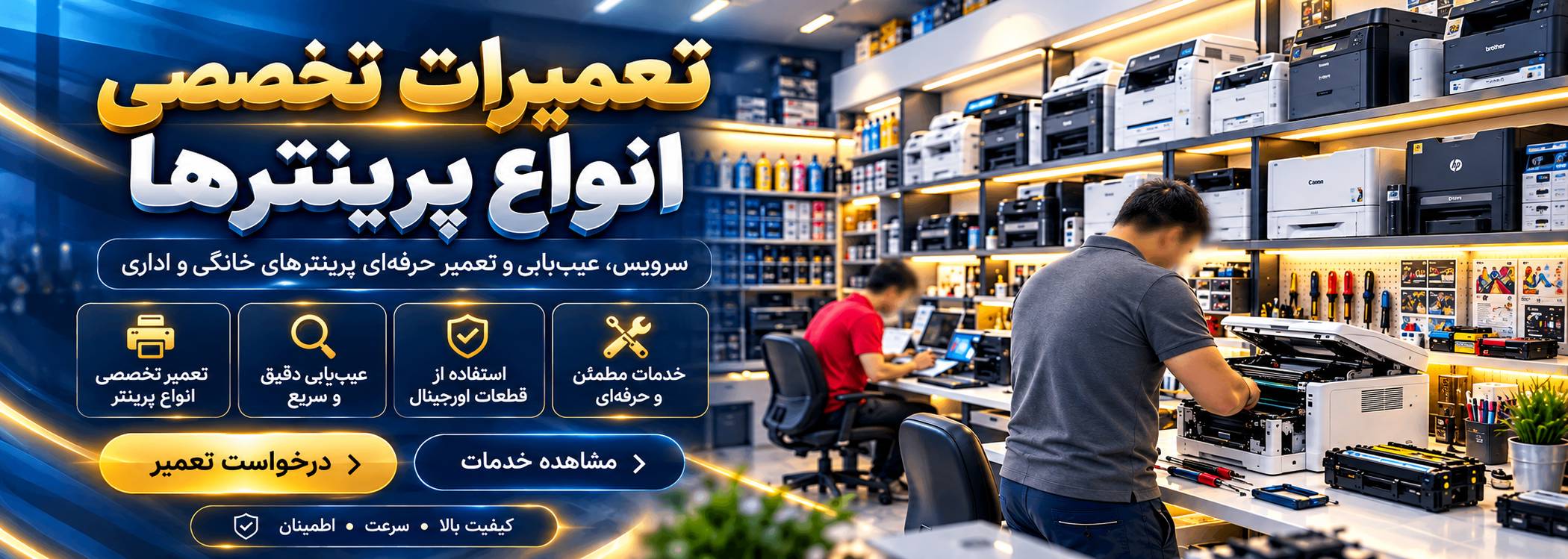 تعمیرات پرینتر